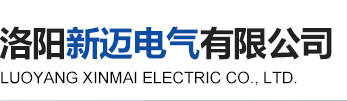 洛陽(yáng)新邁電氣有限公司